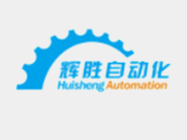 星佑客戶-東莞市輝勝自動化設備有限公司
